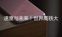速度与未来！世界高铁大会看中国列车如何“领跑”