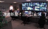 速递新星
，三一江山SE636为何总能快人一步！
