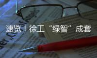 速览！徐工“绿智”成套矿山解决方案亮相鄂尔多斯