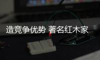 造竞争优势 著名红木家具品牌才能笑到最后