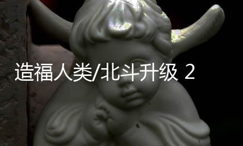 体系低轨通信的造福融合