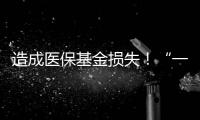 造成医保基金损失！“一心堂”被约谈