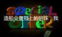 造船业皇冠上的明珠	，我国首艘国产大型邮轮预计今年底交付丨漫热点