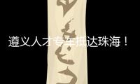 遵义人才专车抵达珠海！58名遵义学子在珠开启事业“副本”