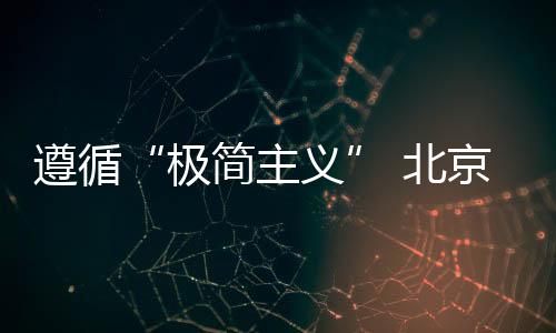 兼顾使用便利性和空间整洁性