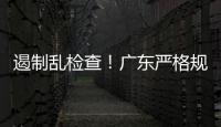 遏制乱检查！广东严格规范涉企行政检查“19条”划重点→