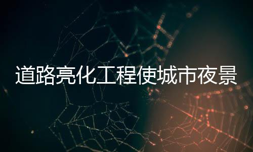 让我们在夜间出行时更加安心