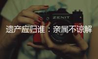 遗产应归谁�：亲属不谅解吴谢宇背后