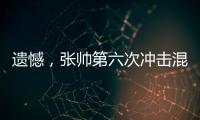 遗憾�，张帅第六次冲击混双决赛失利
�！