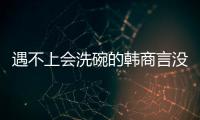 遇不上会洗碗的韩商言没关系�
，还有云米洗碗机陪伴你