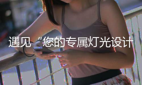 属灯诗照耕耘于无主灯行业
