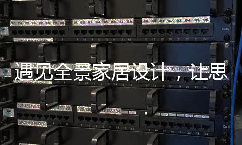 全景落地窗通透了客厅