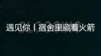 遇见你丨宿舍里藏着火箭专家	？万米高空火箭总设计师今年上高二