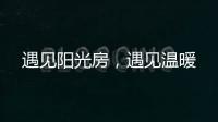遇见阳光房�，遇见温暖