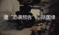 遭“恐袭预告”	�，法国缘何被恐怖组织盯上
？