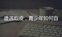 遭遇欺凌，青少年如何自救并获得支持
