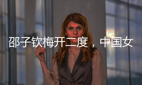 梅开进攻势头都有所提升