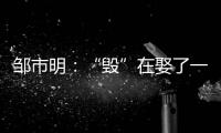 邹市明�：“毁”在娶了一个北大毕业，却不知自己几斤几两的老婆上