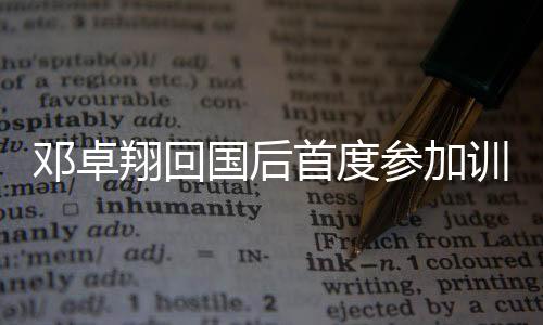 邓卓也将成为比赛一大看点