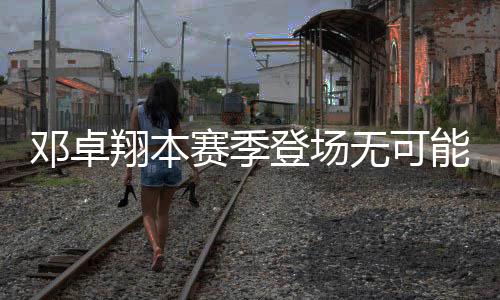 除了请最好的邓卓登场医生