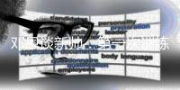 邓恩谈新帅：第一次训练时感到筋疲力尽 好久没试过这种感觉了