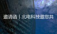 邀请函丨北电科技邀您共聚2022年广州国际应急安全博览会
