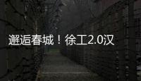 邂逅春城！徐工2.0汉界轻卡助力西南物流焕新升级