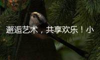 邂逅艺术	，共享欢乐！小朋友、大朋友城市阳台共度“六一”