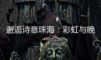 邂逅诗意珠海
：彩虹与晚霞共舞