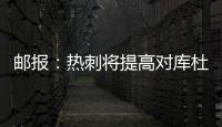 邮报
：热刺将提高对库杜斯报价，希望能以6000
