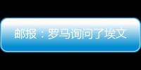 邮报：罗马询问了埃文