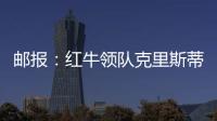 邮报

：红牛领队克里斯蒂安
