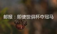 邮报：即使世俱杯夺冠马雷斯卡也没奖金 阿森纳正谈马杜埃凯