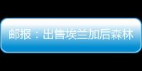 邮报：出售埃兰加后森林想签两名边锋
，已将巴卡约科视为目标