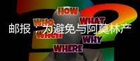邮报：为避免与阿莫林产生矛盾�，曼联要求拉什福德等五人推迟归队