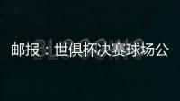 邮报	：世俱杯决赛球场公共交通极其不畅
，而且无处遮阳