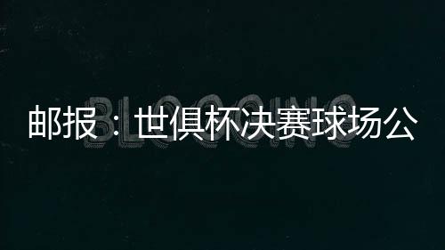 其不且无球迷们都被热得够呛