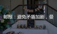 邮报：避免矛盾加剧	，曼联让拉什福德等5人推迟归队十分谨慎