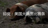 邱党�：美国大满贯比赛条件艰苦，副馆不能开空调很闷热