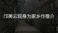 邝美云现身为家乡作推介	
！斗门区举办人才主题活动发布招贤令