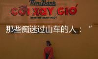 那些痴迷过山车的人：“事故是小概率事件”