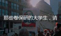 那些卷保研的大学生，请来“论文保姆”
：3000元一篇论文，2000元花在发表