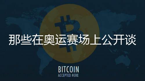 运赛运动北京时间8月12日凌晨
