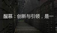 醒慕

：创新与引领，是一款好的洗护产品的态度