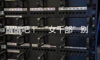 醒醒吧	！ “女干部”别硬演，满屏都是“嘟嘟唇”	，内娱没人了吗
