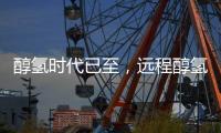 醇氢时代已至	，远程醇氢电动亮相GPOWER2025上海动力展引领绿色变革