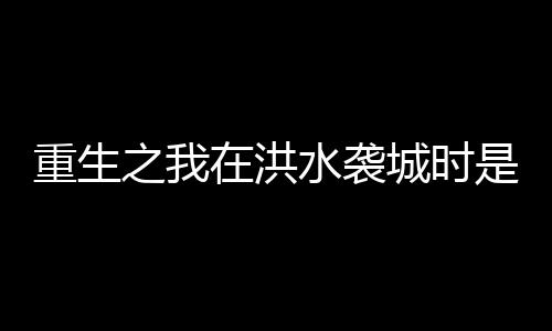 职业的重生之洪“市民”