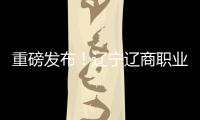 重磅发布！辽宁辽商职业足球俱乐部队徽征集结果揭晓！