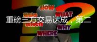 重磅三方交易达成，第二份顶薪诞生
！保罗最后一舞，比尔太香了