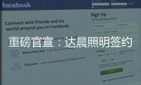 重磅官宣
：达晨照明签约花样滑冰冠军于小雨 为品质加冕